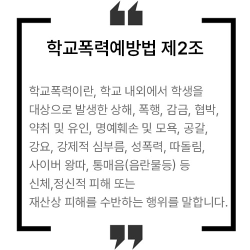 학교폭력예방법2조