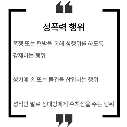 성폭력행위