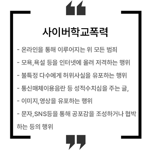 사이버학교폭력