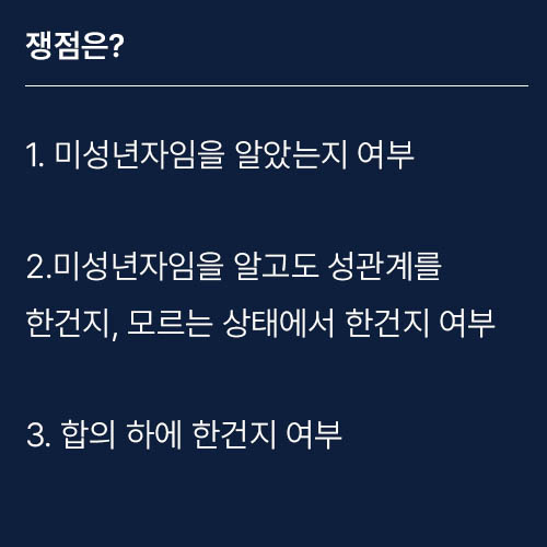 미성년자 성관계 쟁점