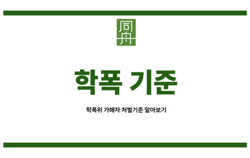 학폭