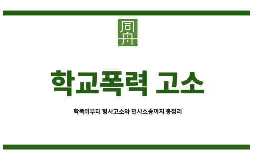 학교폭력 고소