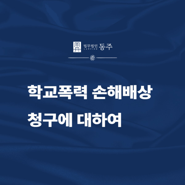 학교폭력 손해배상