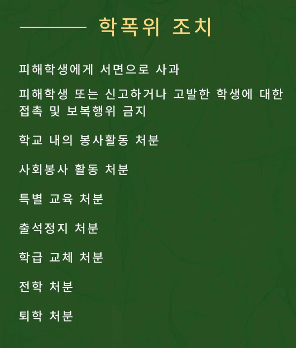 학폭위조치1호에서9호까지