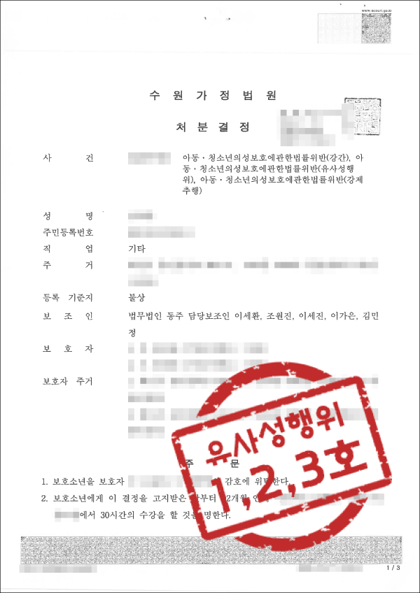 미성년자 유사성행위 판결문