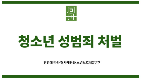 청소년 성범죄 처벌