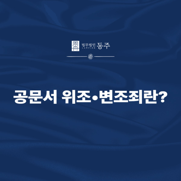 공문서위조•변&gt;&lt;br style=