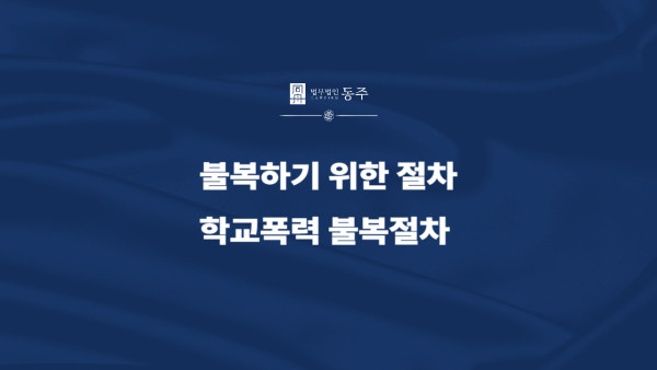 학교폭력 불복절차