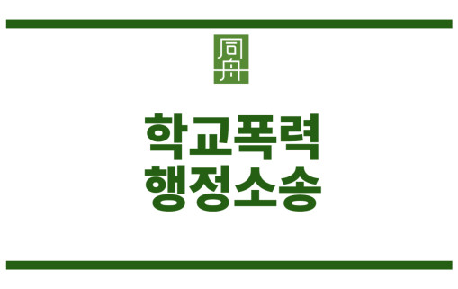 학교폭력 행정소송