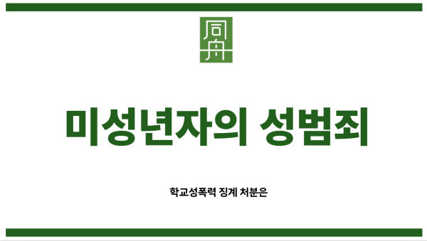 미성년자의 성범죄