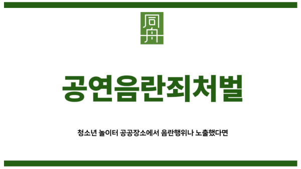 공연음란죄처벌