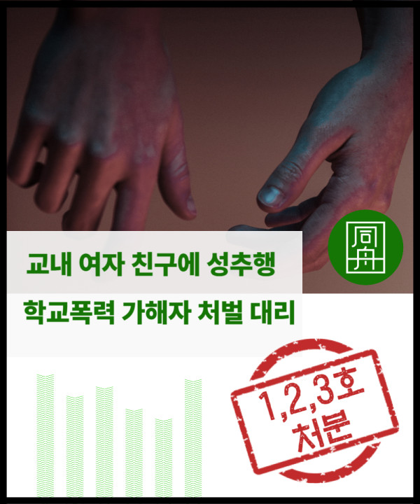 학교폭력가해자처벌