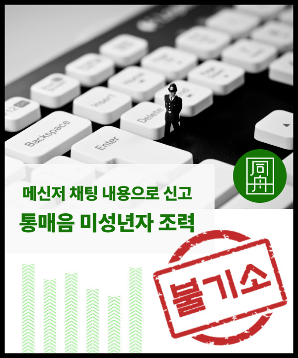 통매음 미성년자