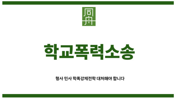 학교폭력소송