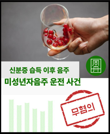 미성년자음주