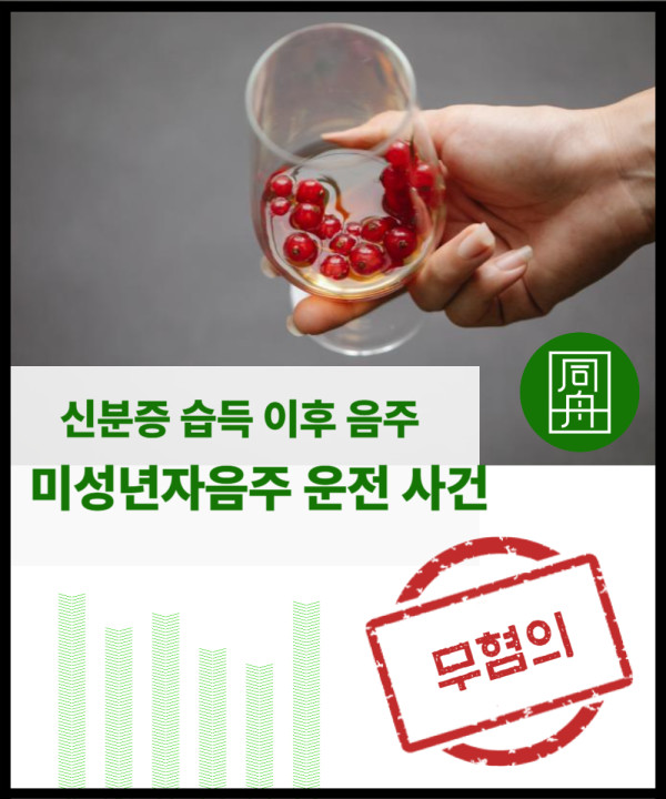 미성년자음주