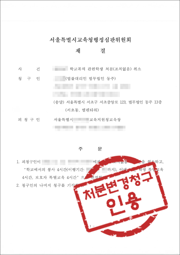 학교폭력 행정심판 판결문