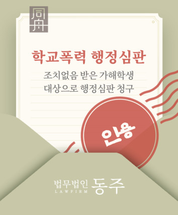 학교폭력 행정심판