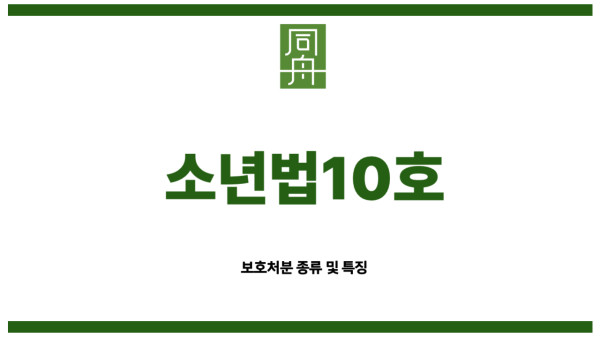 소년법10호