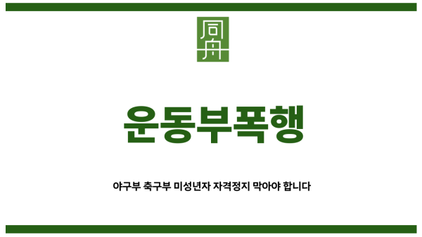 운동부폭행