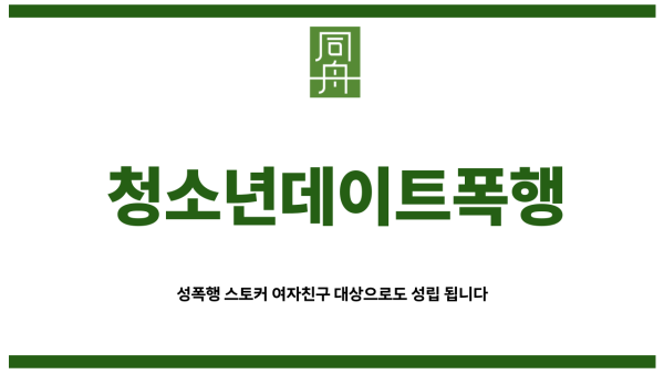 청소년데이트폭행