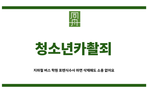 청소년카촬죄