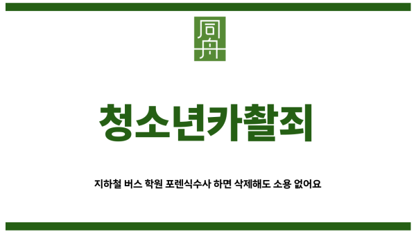 청소년카촬죄