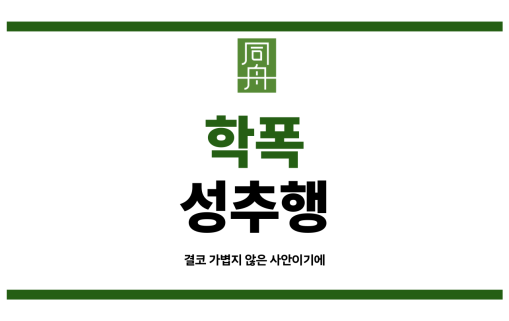 학교성추행