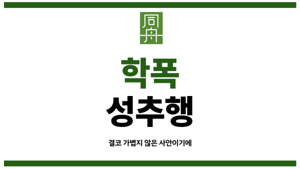 학교성추행