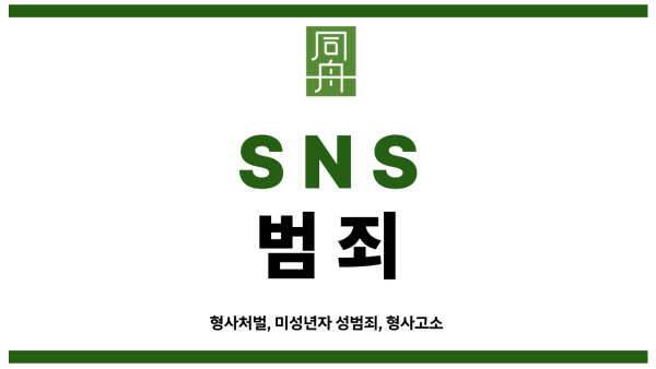 sns학교폭력