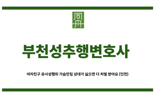 부천성추행변호사