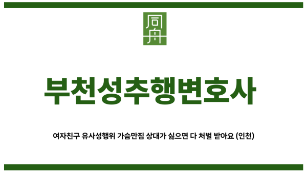 부천성추행변호사