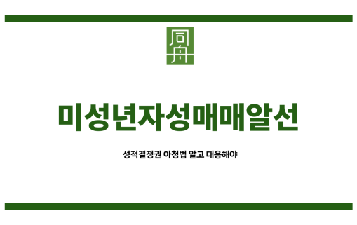 미성년자알선