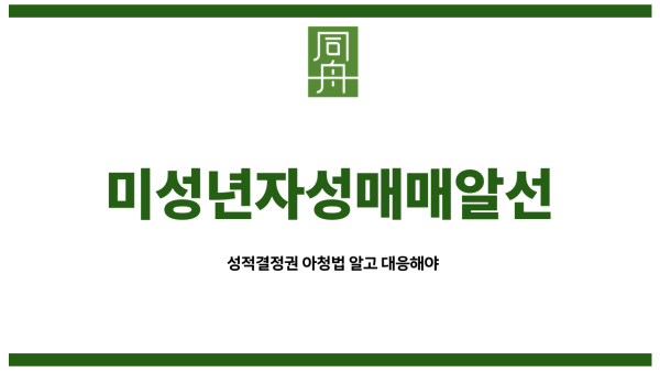 미성년자알선