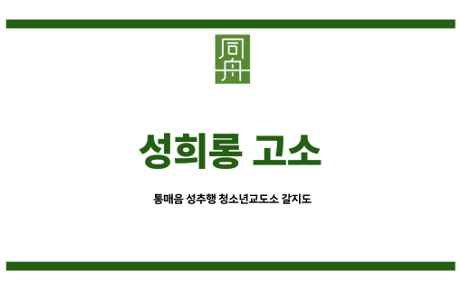 성희롱 고소