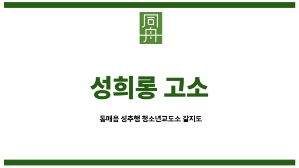 성희롱 고소