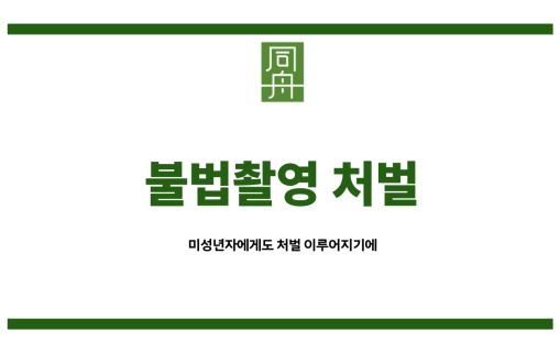 미성년자몰카죄