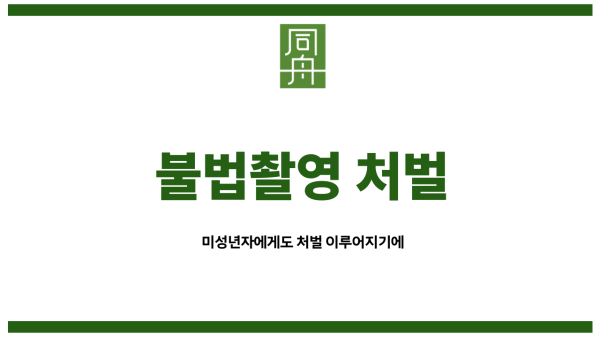 미성년자몰카죄