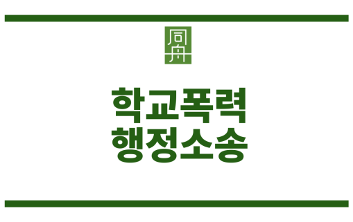 집행정지