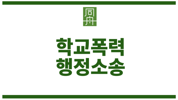 집행정지