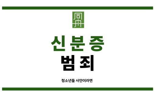 모바일 신분증 위조