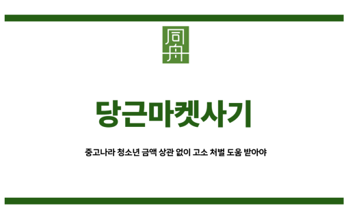 당근마켓사기