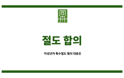 절도 합의