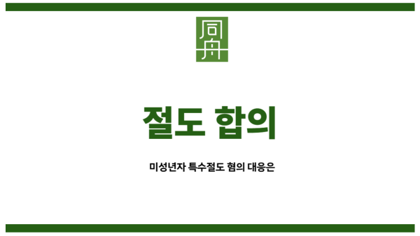 절도 합의