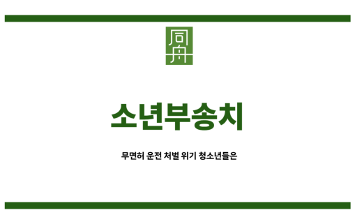 소년부송치