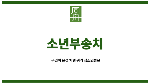 소년부송치