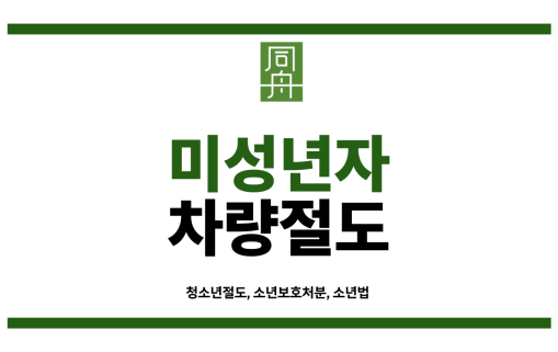 미성년자교통사고