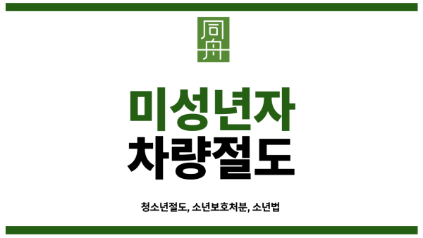 미성년자교통사고