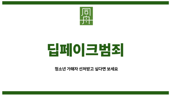 딥페이크범죄