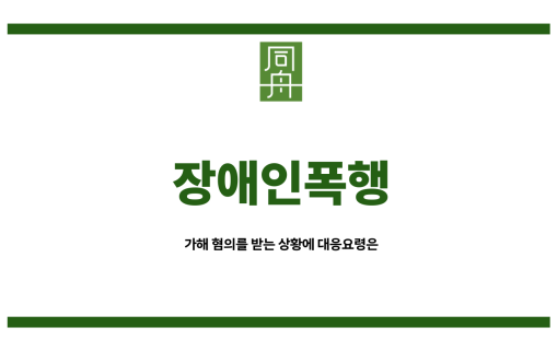 장애인폭행